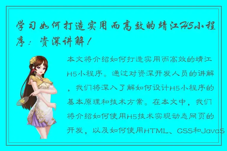 学习如何打造实用而高效的靖江H5小程序：资深讲解！