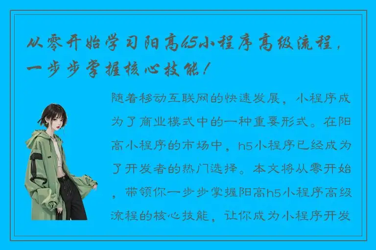 从零开始学习阳高h5小程序高级流程，一步步掌握核心技能！