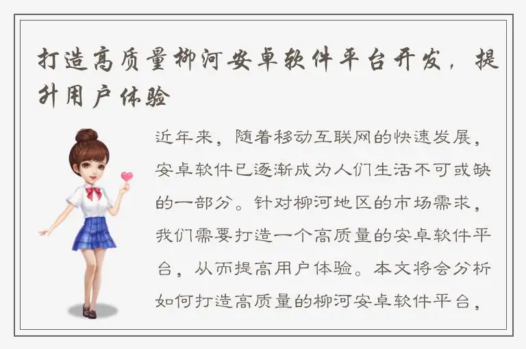 打造高质量柳河安卓软件平台开发，提升用户体验