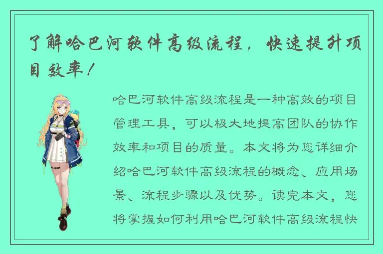 了解哈巴河软件高级流程，快速提升项目效率！