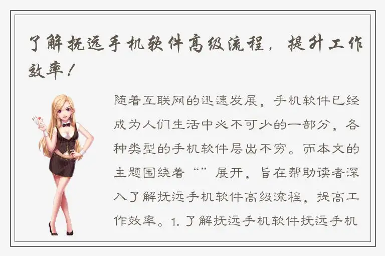 了解抚远手机软件高级流程，提升工作效率！