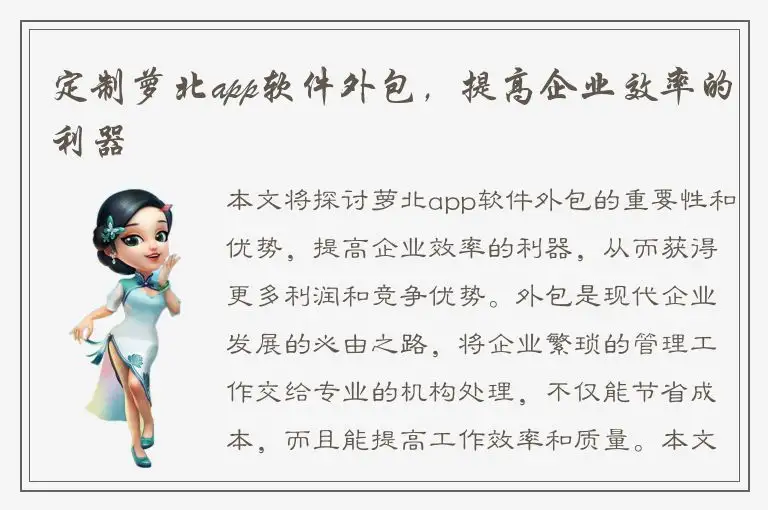定制萝北app软件外包，提高企业效率的利器