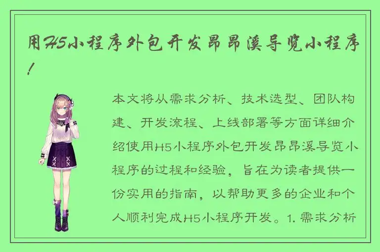 用H5小程序外包开发昂昂溪导览小程序！