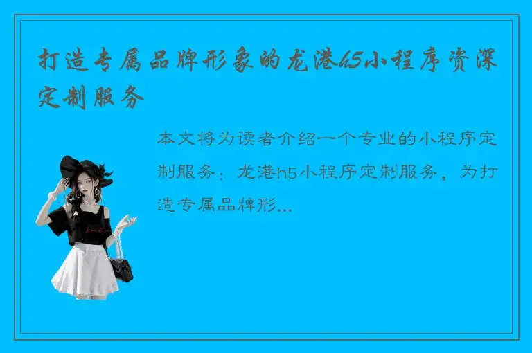 打造专属品牌形象的龙港h5小程序资深定制服务