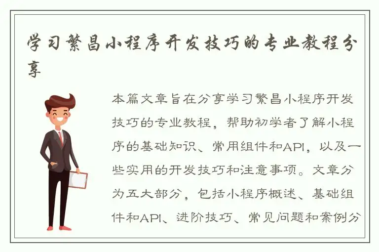 学习繁昌小程序开发技巧的专业教程分享