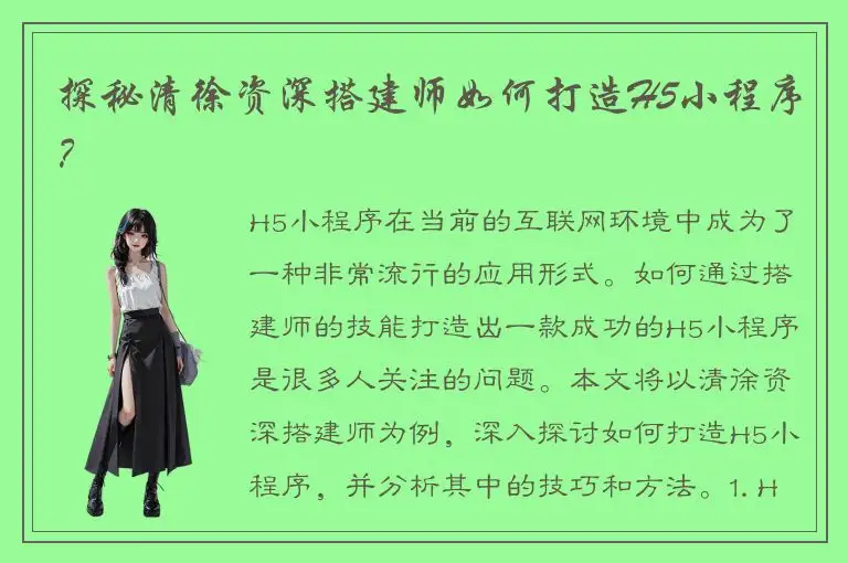 探秘清徐资深搭建师如何打造H5小程序？