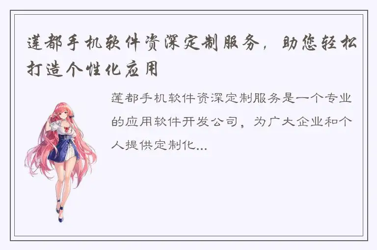 莲都手机软件资深定制服务，助您轻松打造个性化应用