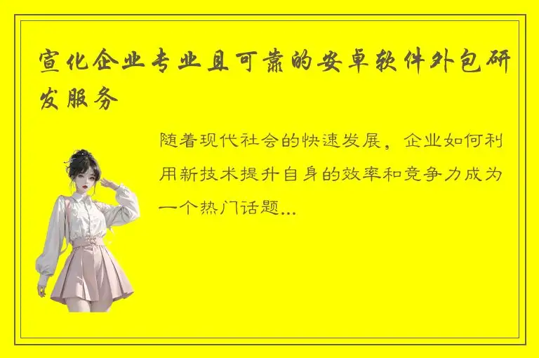 宣化企业专业且可靠的安卓软件外包研发服务