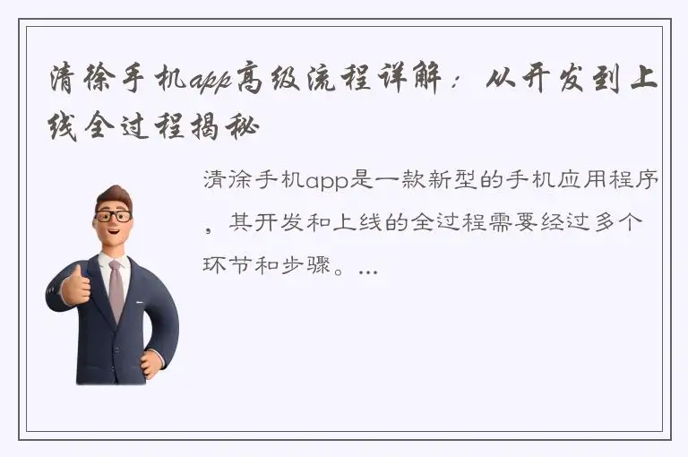 清徐手机app高级流程详解：从开发到上线全过程揭秘