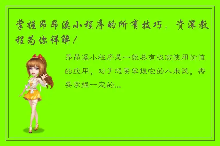 掌握昂昂溪小程序的所有技巧，资深教程为你详解！