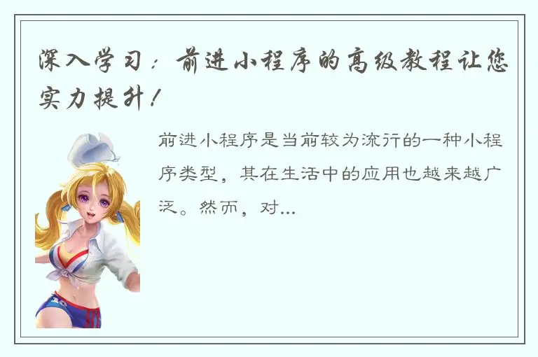 深入学习：前进小程序的高级教程让您实力提升！