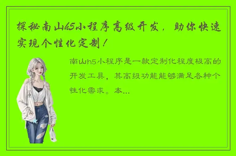 探秘南山h5小程序高级开发，助你快速实现个性化定制！