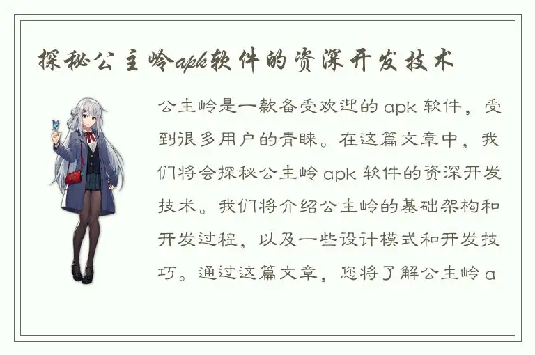探秘公主岭apk软件的资深开发技术