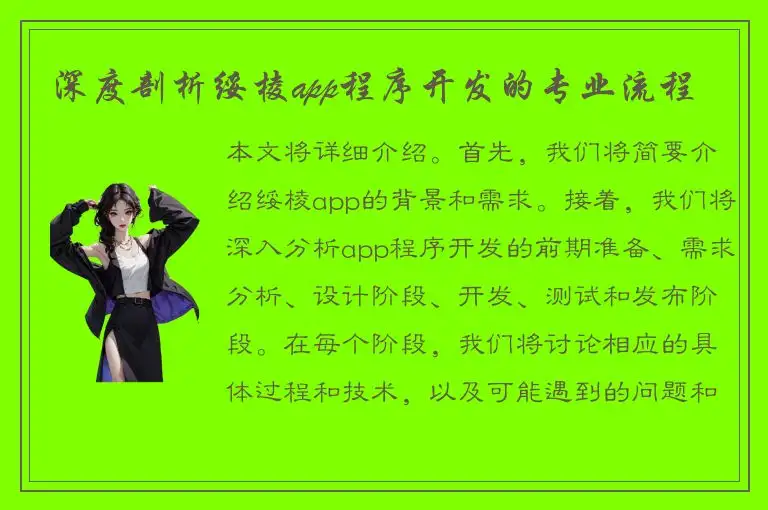 深度剖析绥棱app程序开发的专业流程