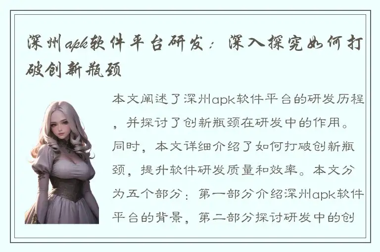 深州apk软件平台研发：深入探究如何打破创新瓶颈