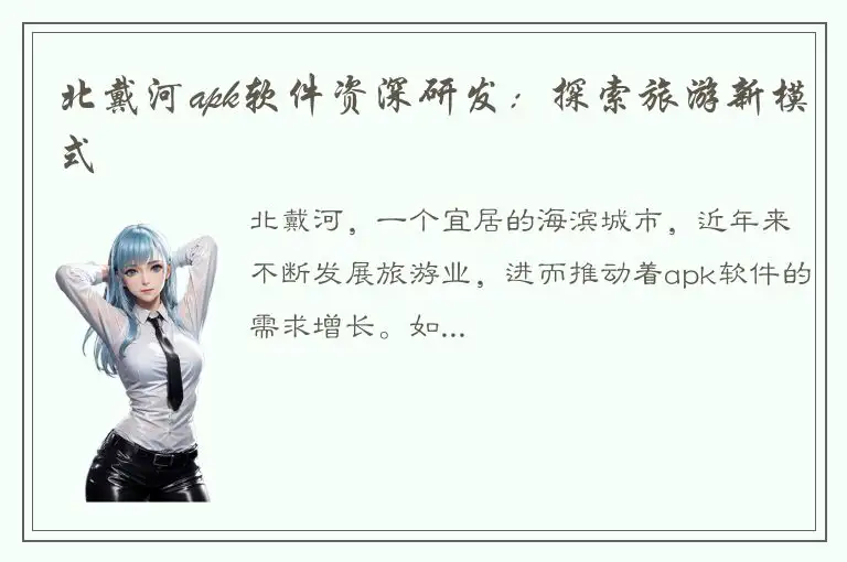 北戴河apk软件资深研发：探索旅游新模式