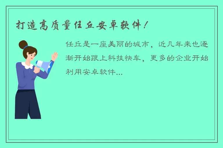 打造高质量任丘安卓软件！