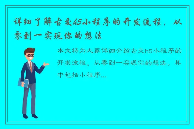 详细了解古交h5小程序的开发流程，从零到一实现你的想法