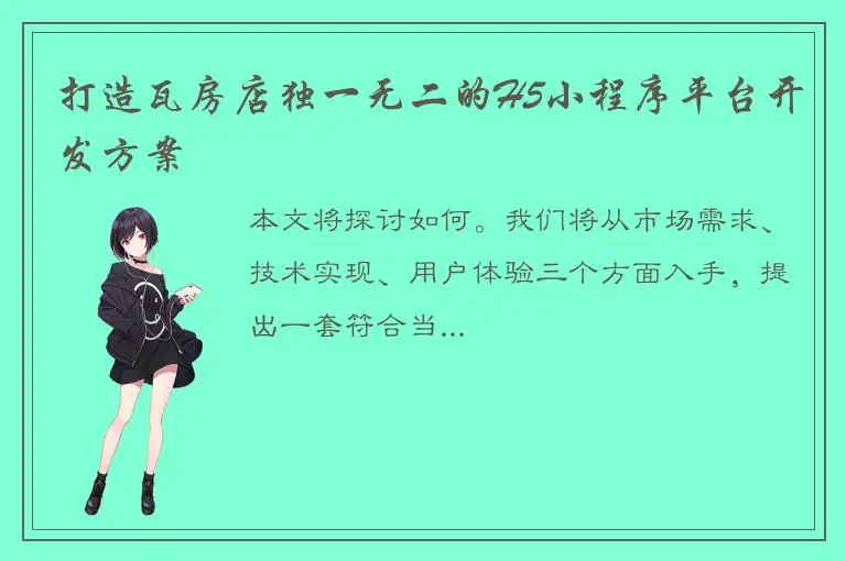 打造瓦房店独一无二的H5小程序平台开发方案