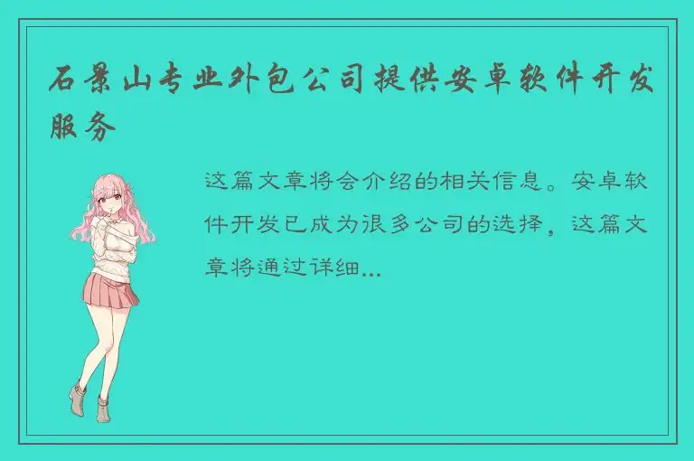石景山专业外包公司提供安卓软件开发服务