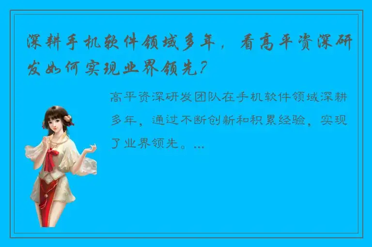 深耕手机软件领域多年，看高平资深研发如何实现业界领先？