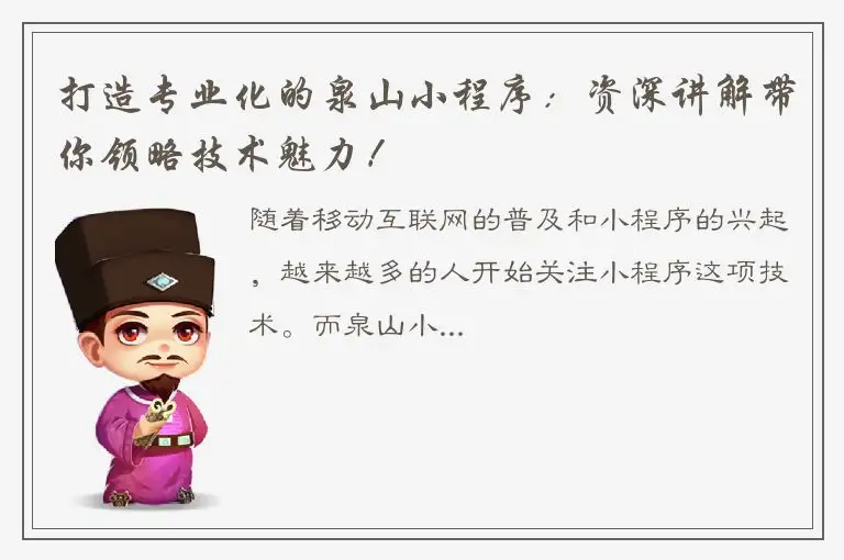 打造专业化的泉山小程序：资深讲解带你领略技术魅力！