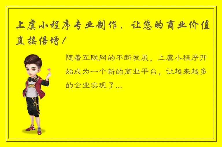 上虞小程序专业制作，让您的商业价值直接倍增！