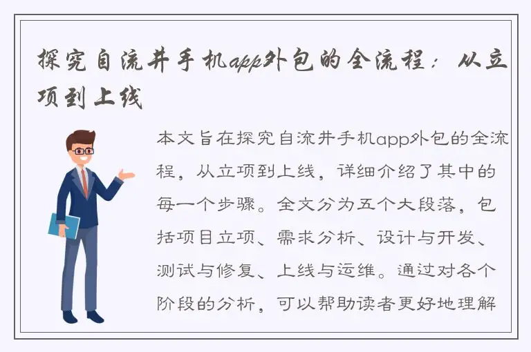 探究自流井手机app外包的全流程：从立项到上线