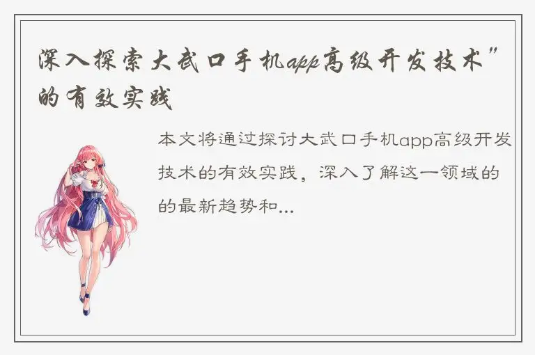 深入探索大武口手机app高级开发技术”的有效实践