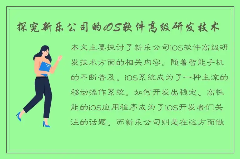 探究新乐公司的iOS软件高级研发技术