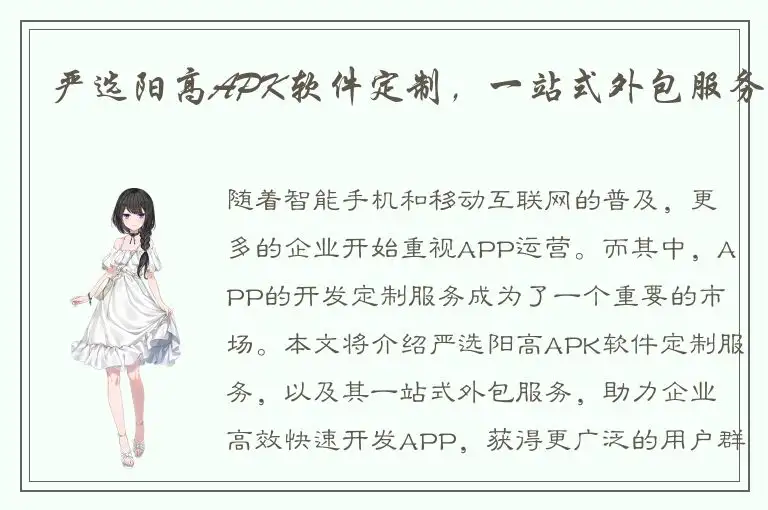 严选阳高APK软件定制，一站式外包服务