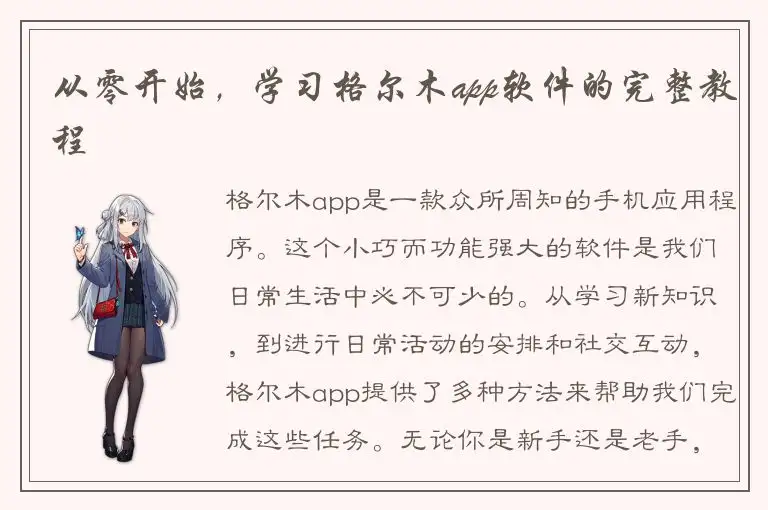 从零开始，学习格尔木app软件的完整教程
