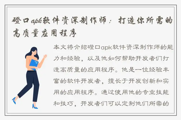 磴口apk软件资深制作师：打造你所需的高质量应用程序