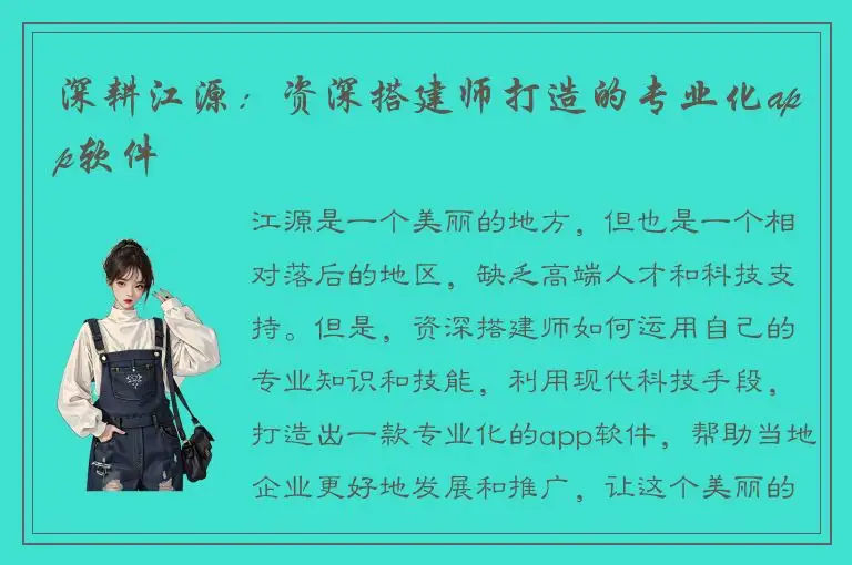 深耕江源：资深搭建师打造的专业化app软件