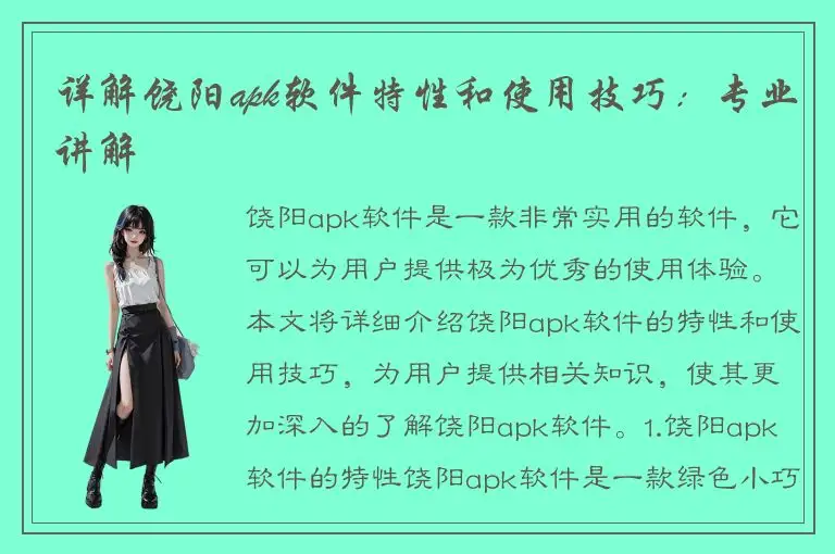 详解饶阳apk软件特性和使用技巧：专业讲解