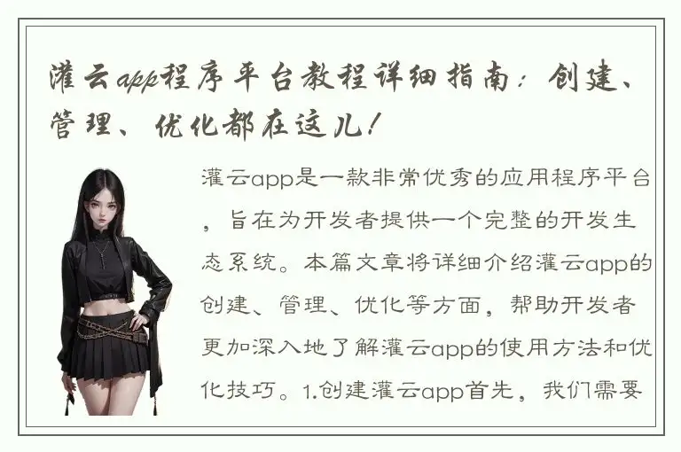 灌云app程序平台教程详细指南：创建、管理、优化都在这儿！