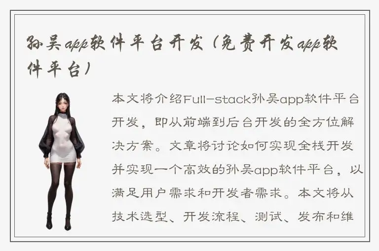 孙吴app软件平台开发 (免费开发app软件平台)