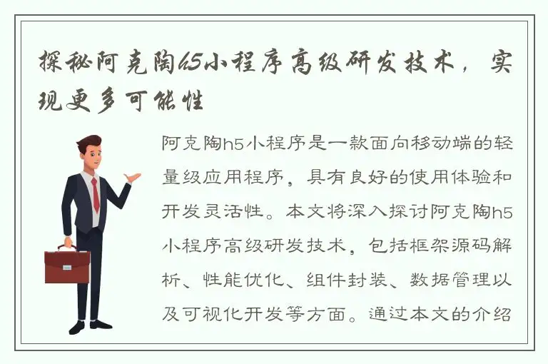 探秘阿克陶h5小程序高级研发技术，实现更多可能性