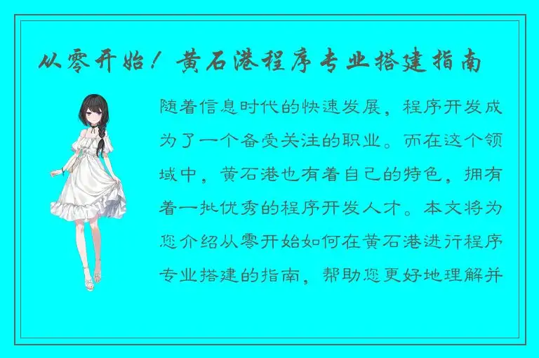 从零开始！黄石港程序专业搭建指南