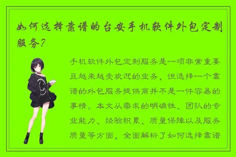 如何选择靠谱的台安手机软件外包定制服务？
