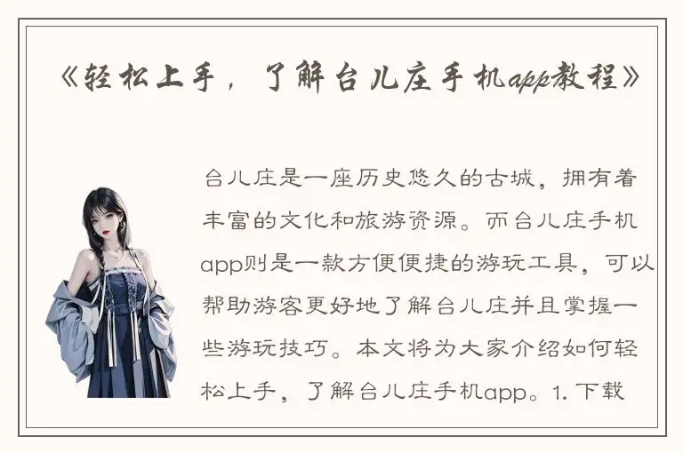 《轻松上手，了解台儿庄手机app教程》