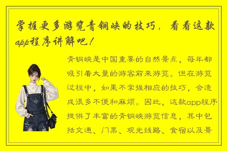 掌握更多游览青铜峡的技巧，看看这款app程序讲解吧！