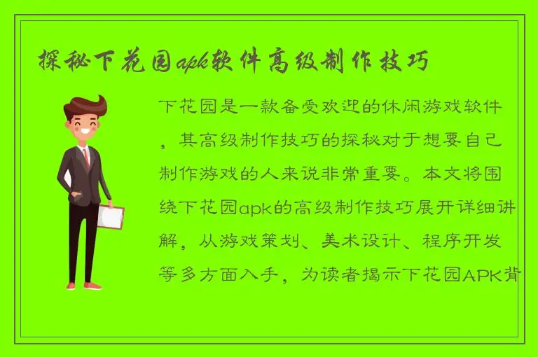 探秘下花园apk软件高级制作技巧
