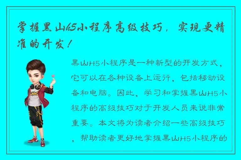 掌握黑山h5小程序高级技巧，实现更精准的开发！