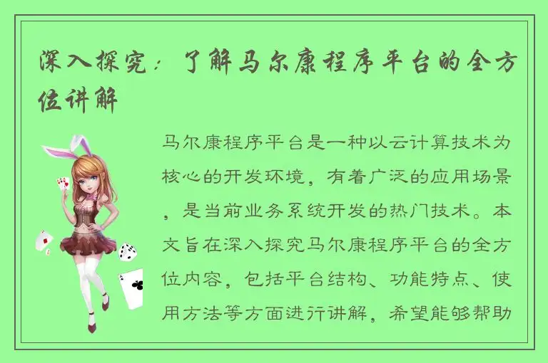 深入探究：了解马尔康程序平台的全方位讲解