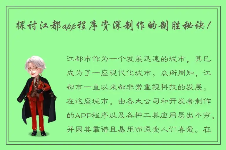 探讨江都app程序资深制作的制胜秘诀！