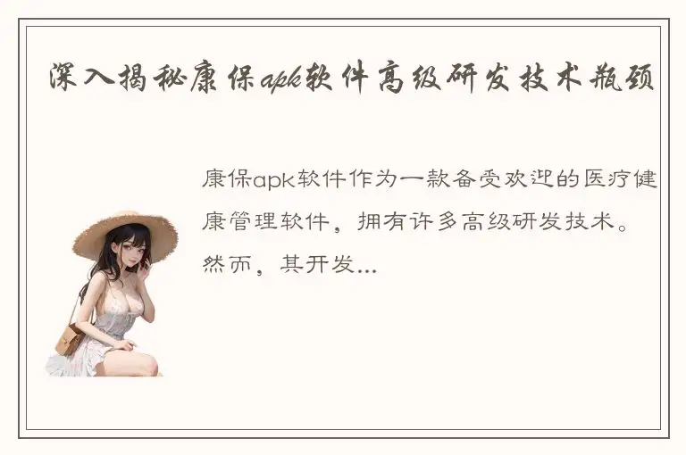 深入揭秘康保apk软件高级研发技术瓶颈