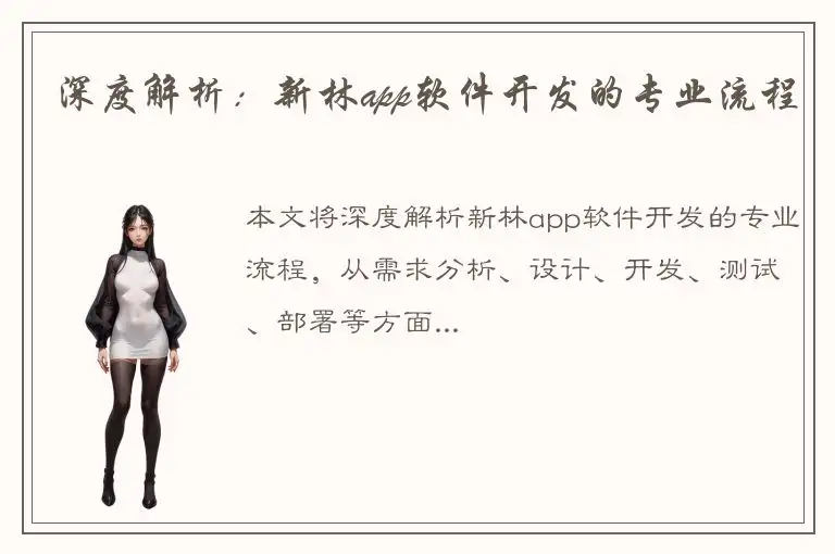深度解析：新林app软件开发的专业流程