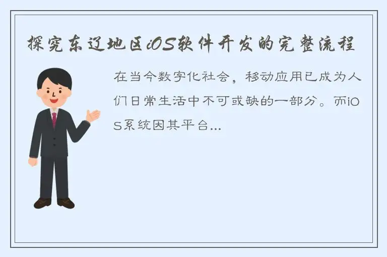 探究东辽地区iOS软件开发的完整流程