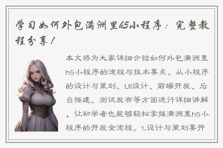 学习如何外包满洲里h5小程序：完整教程分享！